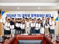 [NSP PHOTO]한국교통안전공단, 2024년 TS 대학생 정책참여단 발대식 개최