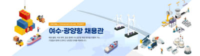 [NSP NEWS Image]여수·광양항 온라인 채용관 ‘YG Job바다’열려