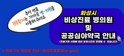 [NSP NEWS Image]화성시 추석 연휴 의료공백 최소화 비상진료대책 추진
