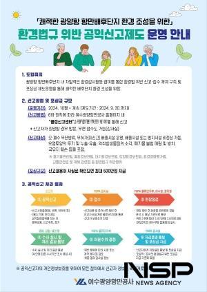 NSP통신-환경법규 위반행위 신고 포상금 지급 운영 포스터 (이미지 = 여수광양항만공사)