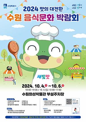 NSP통신-2024 수원음식문화박람회 일정. (이미지 = 수원시)