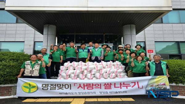 NSP통신-영양군 영양읍 새마을지도자협의회, 새마을부녀회 회원 20여 명은 추석 명절을 맞아 12일 관내 소외되고 어려운 이웃에게 추석맞이 사랑의 쌀 나누기 행사를 가졌다. (사진 = 영양군)