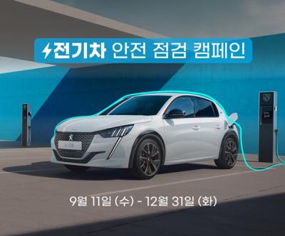 [NSP NEWS Image]스텔란티스코리아, 푸조·DS 전기차 대상 안전 점검 캠페인 실시