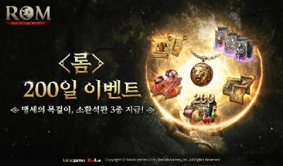 [NSP NEWS Image]롬 글로벌 서비스 출시 200일 이벤트 진행