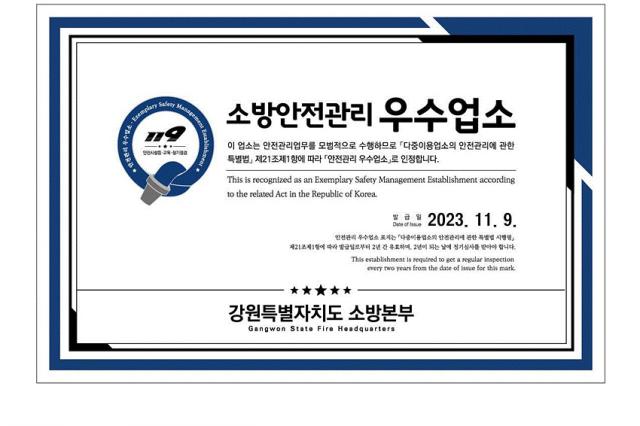 NSP통신-우수업소 표지. (사진 = 강원소방)