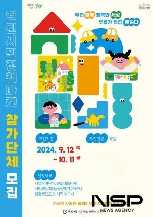NSP통신-열린시민정책마켓에 참여할 시민참여팀 모집 포스터 (이미지 = 광양시청)