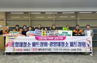 [NSP PHOTO]포스코 파트장협의회, 광양-포항 고향사랑 릴레이 상호기부 이어가