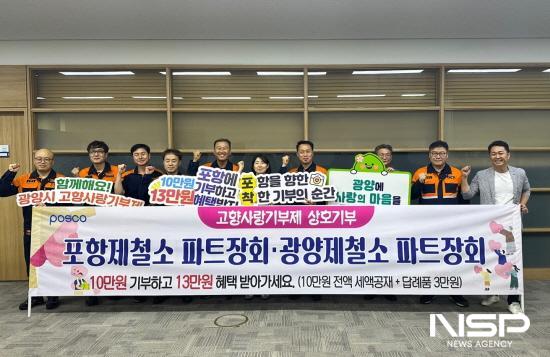 NSP통신-포항 파트장협의회와 광양 파트장협의회 고향사랑기부제 상호 기부 기념 찰영 (사진 = 광양시청)