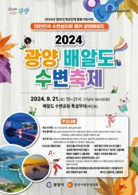 [NSP PHOTO]2024년 광양 배알도 수변축제. 배알도 수변공원서 개최