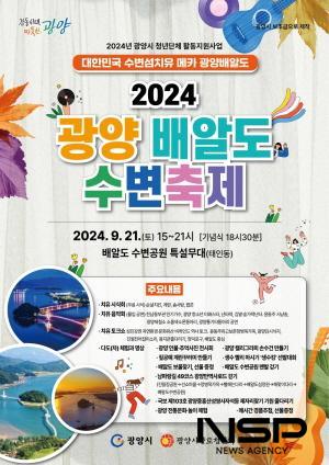 NSP통신-2024년 광양 배알도 수변축제 홍보 포스터 (이미지 = 광양시청)