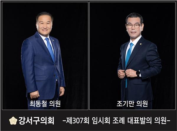 NSP통신-강서구의회 최동철 의원(좌)와 조기만 의원(우) (사진 = 고양시의회)