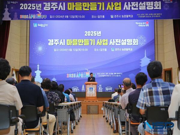 NSP통신-경주시가 지난 12일 청사 내 알천홀에서 2025년 경주시 마을만들기사업 사전설명회 를 개최했다. (사진 = 경주시)