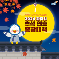 [NSP PHOTO]파주시, 2024년 추석 연휴 종합대책 마련