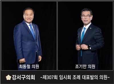 [NSP NEWS Image]서울시 강서구의회 제307회 임시회 의원발의 조례 2건 처리