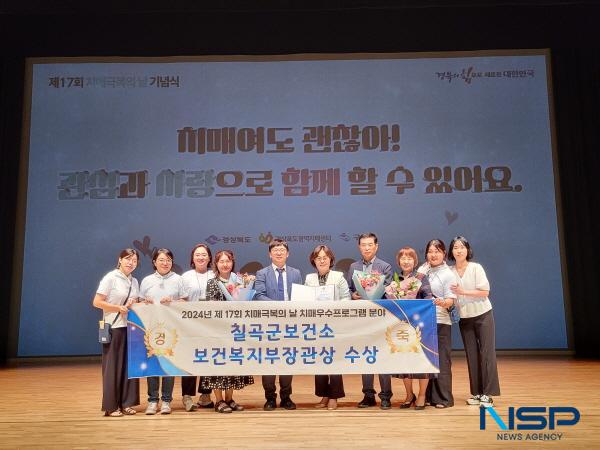 NSP통신-칠곡군 치매안심센터가 제17회 치매극복의 날 을 맞아 보건복지부 장관상을 수상했다. (사진 = 칠곡군)