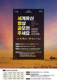 [NSP PHOTO]순천시, 2024 순천 세계유산 영상 공모전 개최...전 국민 대상