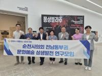 [NSP PHOTO]순천시의회, 전남 동부권 문화예술 상생발전 연구모임 활동 본격화