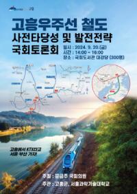 [NSP PHOTO]고흥 우주선 철도 사전타당성 및 발전전략 국회 토론회 개최