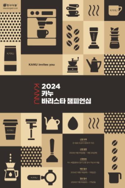 [NSP PHOTO]동서식품, 2024 카누 바리스타 챔피언십 개최