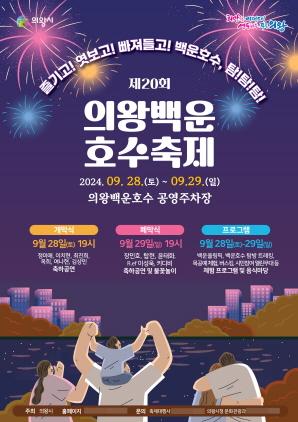 NSP통신-의왕시 제20회 의왕백운호수축제 포스터. (이미지 = 의왕시)