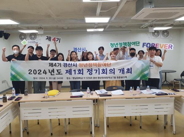 NSP통신-경산시는 20일 영남대학교 Y-STAR 경산 청년창의창작소에서 제4기 경산시 청년정책참여단 23명이 참석한 가운데 제1회 정기회의를 개최했다. (사진 = 경산시)