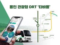 [NSP PHOTO]용인특례시, 관광형 DRT 타바용 23일 운행 개시