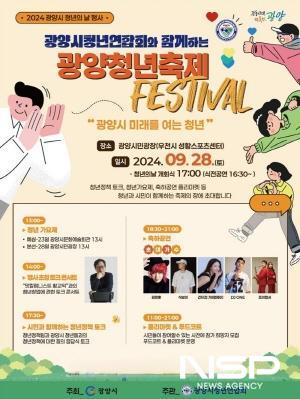 NSP통신-2024년 광양시 청년의 날 행사 포스터 (이미지 = 광양시청)