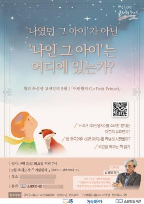 NSP통신-시흥시 소래빛도서관 고전 어린왕자 특강 포스터. (이미지 = 시흥시)