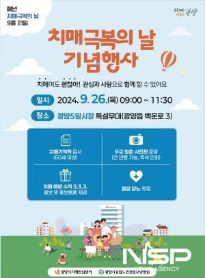 NSP통신-치매극복의 날 기념행사 포스터 (이미지 = 광양시청)