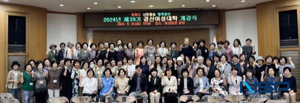 NSP통신-경산시는 24일 여성회관 강당에서 교육생 등 100여 명이 참석한 가운데 2024년 제39기 경산여성대학 개강식을 개최했다. (사진 = 경산시)