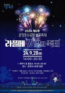 NSP통신-2024 제6회 운정호수공원 불꽃축제 포스터 (사진 = 파주시)