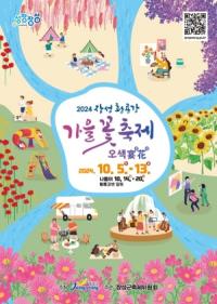 [NSP PHOTO][가볼까] 장성군,  오색 꽃 향연 장성 황룡강 가을꽃축제 개최