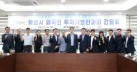 [NSP PHOTO]화성시, 첫 외국인 투자기업 간담회 열고 행정지원 약속