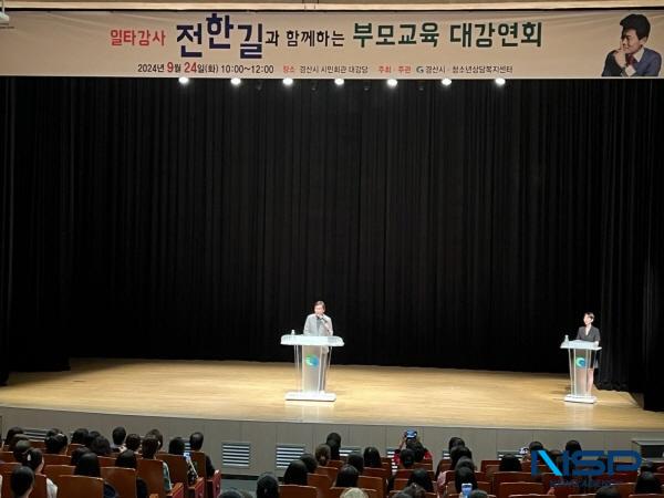 NSP통신-경산시가 운영하는 경산시청소년상담복지센터는 24일 경산시민회관에서 학부모 500여 명이 참석한 가운데 2024년 부모교육 대강연회 를 개최했다. (사진 = 경산시)