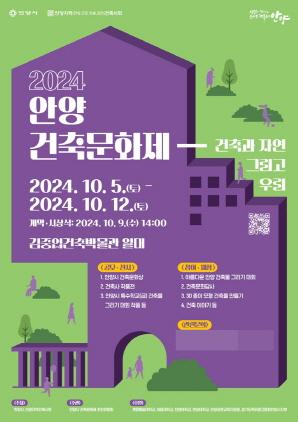 NSP통신-2024 안양건축문화제 홍보 포스터. (이미지 = 안양시)