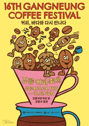 NSP통신-제16회 강릉커피축제 포스터. (이미지 = 강릉시)