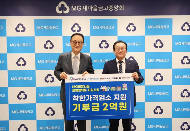 NSP통신-송치영 소상공인연합회 회장(좌) 김인 MG새마을금고지역희망나눔재단 이사장(우) (사진 = 소상공인연합회)