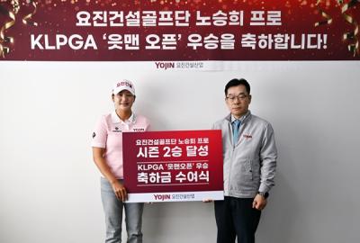 [NSP NEWS Image]요진건설 노승희 프로에 통산 2승 우승 축하금 전달