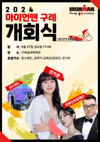 [NSP PHOTO]최강 철인들의 제전, 2024 아이언맨 구례 코리아 개최