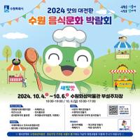 [NSP PHOTO]수원시, 다양한 맛의 향연 2024 수원음식문화박람회 개최