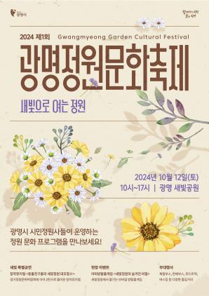 NSP통신-2024 제1회 광명정원문화축제 포스터. (이미지 = 광명시)