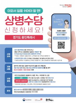 NSP통신-용인특례시 상병수당 신청 안내 포스터. (이미지 = 용인특례시)