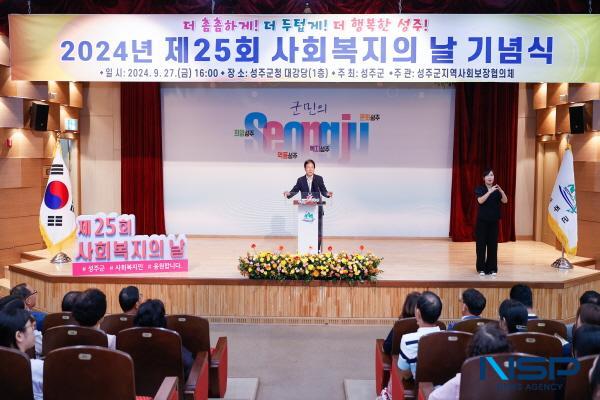 NSP통신-성주군은 지난 27일 성주군청 대강당에서 더 촘촘하게 더 두텁게 더 행복한 성주라는 주제로 제25회 사회복지의 날 기념 행사를 개최했다. (사진 = 성주군)