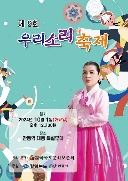 NSP통신-제9회 우리소리 축제 개최 다채로운 공연으로, 매력적인 국악의 세계로 초대 우리의 소리, 우리의 춤, 전통의 향연 (사진 = 안동시)