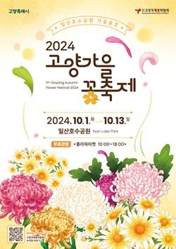 NSP통신-2024고양가을꽃축제 포스터 (사진 = 고양시)