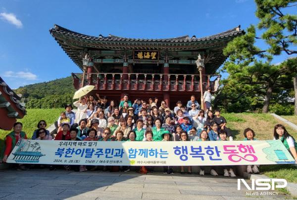 NSP통신-여수시새마을부녀회가 지역에 거주하는 북한이탈주민과 함께 여수의 역사와 문화를 체험하는 우리지역 바로 알기 행사를 개최했다. (사진 = 새마을회)