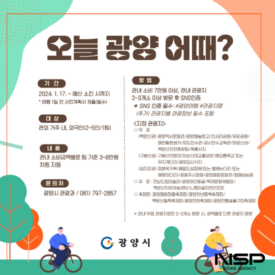 NSP통신-광양을 찾는 개별관광객에게 인센티브(지원금)를 지원하는오늘 광양 어때? 포스터 (이미지 = 광양시청)