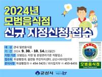 [NSP PHOTO]군산시, 모범음식점 지정 희망업소 모집