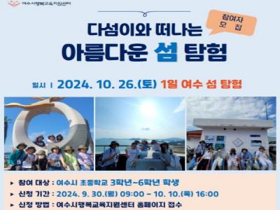 [NSP NEWS Image]여수시 다섬이와 떠나는 아름다운 섬탐험 참여자 모집