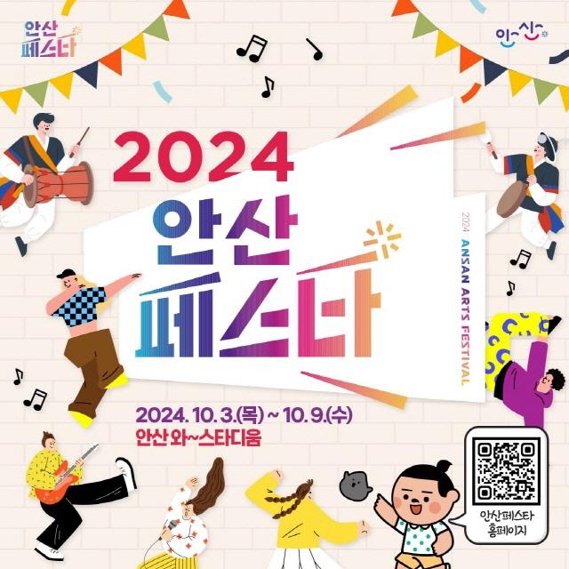 NSP통신-2024 안산페스타 홍보 안내. (이미지 = 안산시)